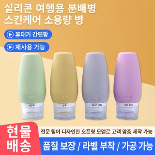 TRAVEL LIFE 여행용 실리콘 소분 용기 60ml 90ml 샴푸 로션 화장품 휴대용 공병
