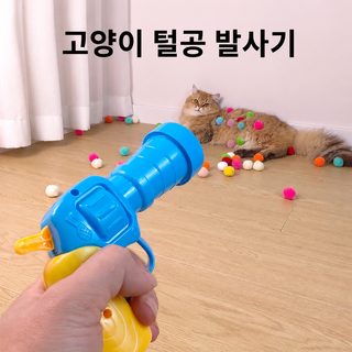 고양이 장난감 총 털뭉치 발사기 반려묘 인터랙티브 놀이 스트레스 해소 장
