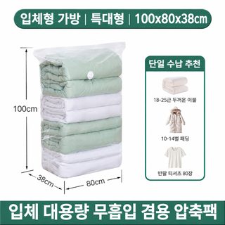 진공 압축 봉투 두꺼운 수납 솜이불 가정용 의류 이불 패딩 압축 겸용 진공