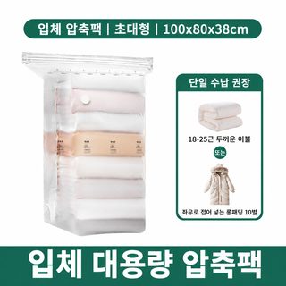 두꺼운 진공 압축팩 펌프 없이 쓰는 솜이불 의류 패딩 수납용 압축봉투