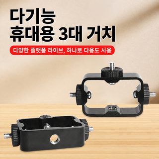 범용 다중 비트 생방송 스탠드 부품 3자리기 핸드폰 클립 운대 증기위 금속