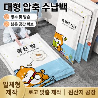 진공 압축팩 의류 이불 수납봉투 옷장 여행용 공간절약 압축백