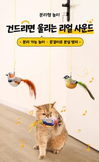 고양이 혼자놀이 장난감 그네형 깃털 낚싯대 소리나는 실사 새 봉제인형