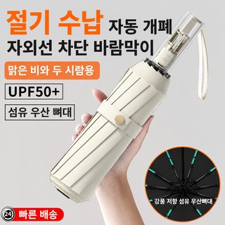 전자동 우산 큰 사이즈 여자 맑은 비 겸용 두께 증가 자외선 차단 자외선 차