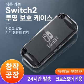 닌텐도 스위치2 보호케이스 투명 풀커버 충격방지 TPU 게임기 커버