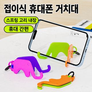 多巴胺大象钥匙扣随身可折叠手机座支架便携包包挂件