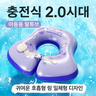 유아 어린이 겨드랑이 튜브 0~3세 일체형 눌러서 공기주입 물놀이 수영 튜브