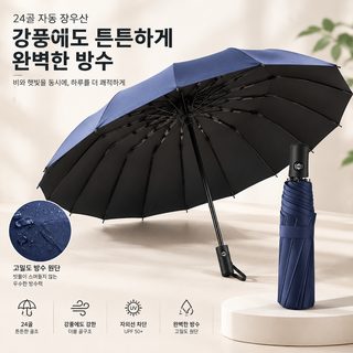 비즈니스용 24살대 이중 프레임 대형 방풍 자동 3단 접이식 우산 자외선 차