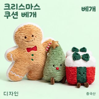 크리스마스 모직 쿠션 인형 트리 쿠키 선물상자 장식 소품