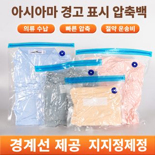 아마존 공장 경고어 투명 의류 옷 포장 봉지 진공 봉지 압축 봉지 요가 운동