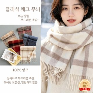 설 선물 울 목도리 고급감 남녀 백합 두께 가을 겨울 신상 체크 짜임 보온