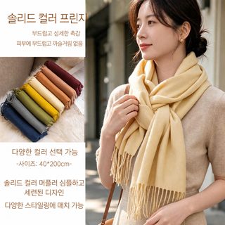 캐시미어 촉감 단색 스카프 모조 캐시미어 가을 겨울 분위기 감각 한국계 백합 중장형 숄 수술 목도리
