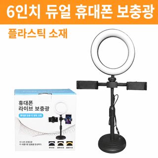 스마트폰 라이브 촬영 데스크톱 거치대 링라이트 조명 듀얼폰 셀카 보조광