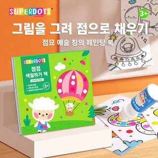 SUPERDOTS 어린이 도트펜 컬러링북 수채화 점찍기 낙서 미술 그림책