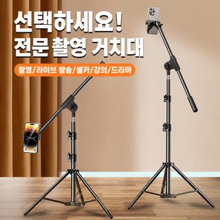 휴대폰 촬영 거치대 생방송용 2.1m 자유 조절 탑뷰 착지형 가로봉 브래킷