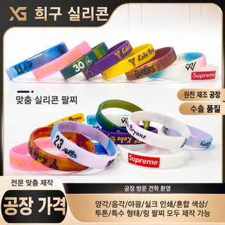 실리콘 팔찌 맞춤형 원천 공장 인쇄 로고 요각 볼록 주문 명절 창의 팔찌 박자 링