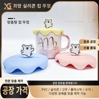원천 공장 창의 맞춤형 실리콘 컵 뚜껑 식품급 누출 방지 만화 피규어 밀봉