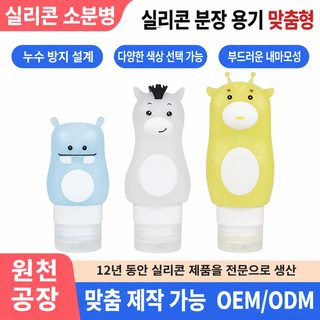 맞춤 여행 세트 샴푸 바디워시 실리콘 분할 포장병 만화 귀여운 로션 화장