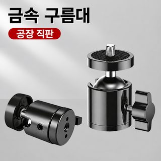 생방송 촬영 부품 미니 휴대용 1/4 나사구 단공 삼공 구형 통용 만방향 회전 금속 운대
