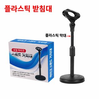 탁상용 마이크 거치대 휴대용 방송 노래방 회의 발표용 다기능 길이 조절