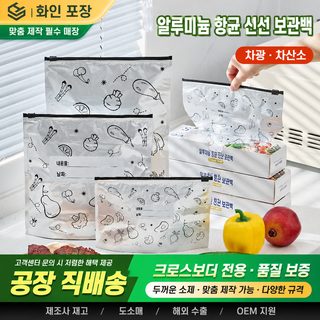 알루미늄 호일 지퍼백 식품용 냉장고 냉동 보관 밀폐팩