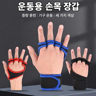 남녀공용 손목보호 반손가락 헬스장갑 미끄럼방지 웨이트 철봉 턱걸이 운
