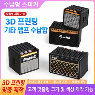 3D 프린팅 기타 피크 수납 스피커 미니어처 데스크 장식 장난감
