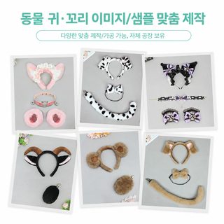 할로윈 동물 머리띠 메이크업 무도회 부활절 토끼 귀 꼬리 곰 귀 사슴 귀 머리띠