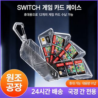 Switch 2 OLED Lite 게임카드 수납 케이스 반투명 낙하 방지 보관함