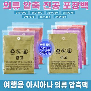 아마존 경고문 의류 진공 압축팩 더블지퍼 밸브형 무밸브 셔츠 포장봉투