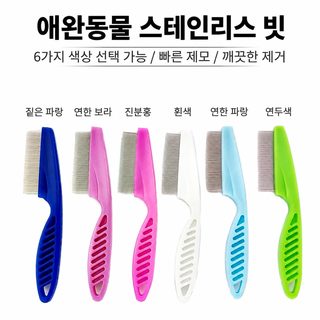 고양이 강아지 벼룩 제거 스테인리스 촘촘빗 반려동물 털 제거 청소 빗 14cm