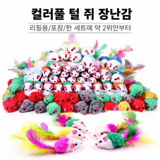 고양이 컬러 깃털 쥐 장난감 랜덤 색상 실내 사냥놀이 스트레스 해소 장난