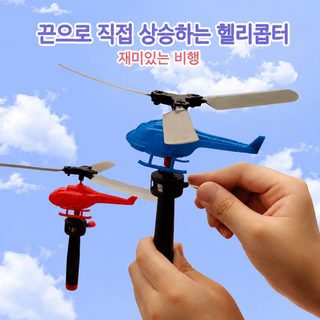 손잡이 줄당김 동력 헬리콥터 어린이 야외 클래식 장난감 초등학생 선물