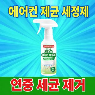 위성 가정용 에어컨 세정제 300ml 스프레이 벽걸이 실내기 무분해 청소 탈취