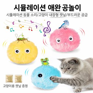 고양이 장난감 중력 굴러가는 공 캣닢 상호작용 소리나는 털공