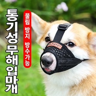 강아지 입마개 조절형 통기성 소형견 물 마시는 입마개 짖음·물기·이물 섭