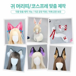 쥐시인 건두 귀cos 아이템 절구 영모융수 귀머리띠 만전 쥐귀 꼬리 세트