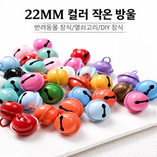 22mm 컬러 철제 방울 키링 액세서리 사탕색 크리스마스트리 장식 걸이