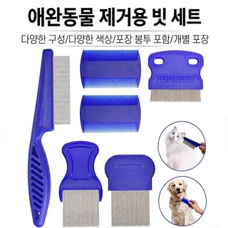 강아지 고양이 벼룩 제거 빗 양면 털 관리 애완동물 미용 빗