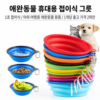 TPE 접이식 강아지 고양이 휴대용 여행 물그릇 밥그릇 350ml 1000ml