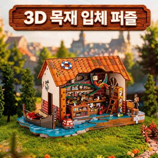어린이 나무 입체 퍼즐 조립 장난감 서점 카페 건축 모형 오르골