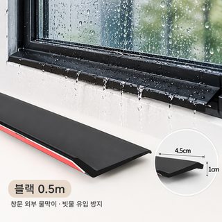 창문 외부 빗물받이 베란다 미닫이창 빗물 유입 방지 물막이