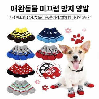 강아지 양말 4개입 반려동물 미끄럼 방지 발 보호 덧신 고양이 발커버