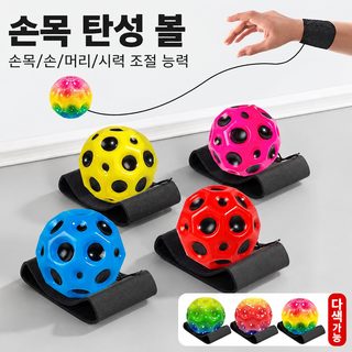 신형 달바위 손목 탄력볼 6.3cm PU 리턴볼 고무줄 던지기 어린이 완력 장난감