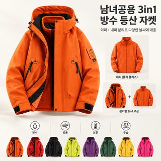 남녀공용 3in1 내피 분리형 방수 방풍 등산 자켓