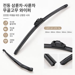 전동 삼륜차 사륜차용 무골 와이퍼 블레이드 교체용