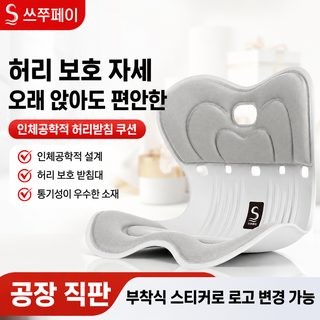 맞춤형 메모리폼 의자 방석 등받이 일체형 사무실 허리보호 자세교정 쿠션
