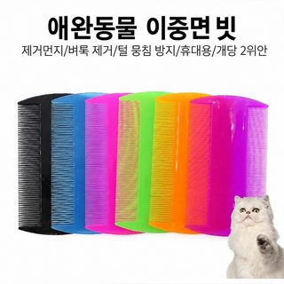 애완동물 빗 플라스틱 양면 빗 애완동물 촘촘한 이빨 빗 벼룩 빗 고양이 청