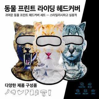 3D 동물 프린팅 자전거 바라클라바 속건 메쉬 통기성 방풍 모래차단 라이딩