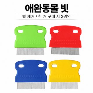 러파이 반려동물 촘촘한 벼룩빗 고양이 강아지 이 제거 죽은털 관리 미니